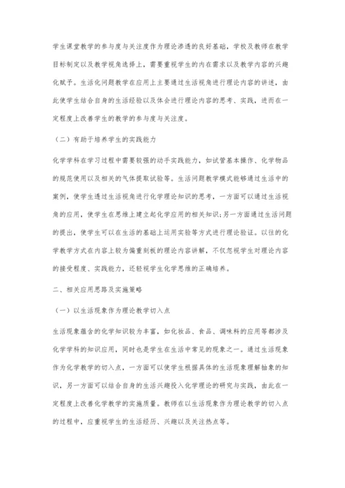 中学化学学科核心素养的生活化问题教学策略.docx