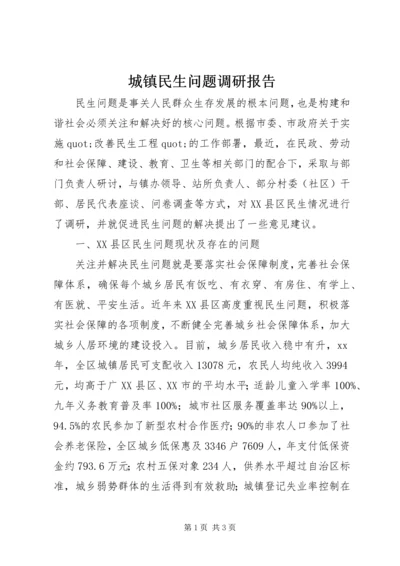 城镇民生问题调研报告 (4).docx