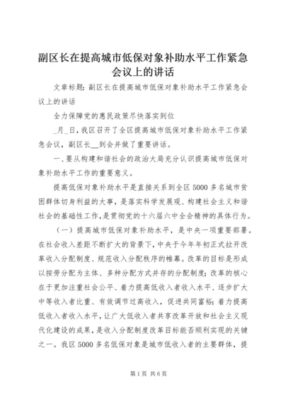 副区长在提高城市低保对象补助水平工作紧急会议上的讲话.docx