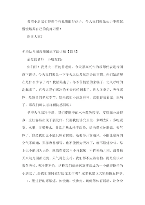 冬季幼儿园教师国旗下演讲稿5篇.docx