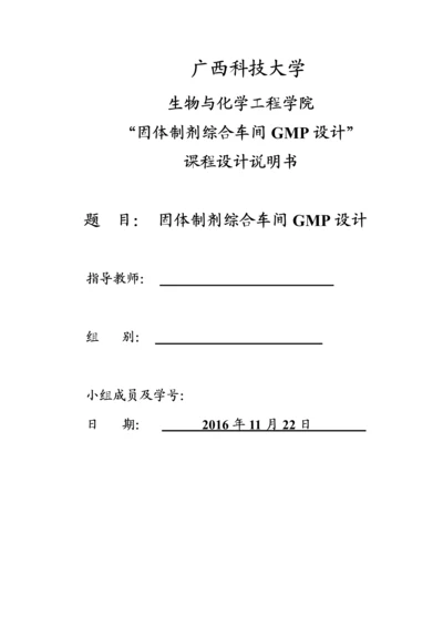 课程设计说明书--固体制剂综合车间GMP设计.docx
