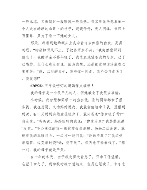 三年级唠叨的妈妈作文模板