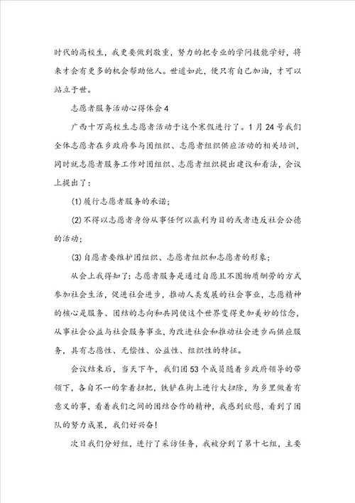 志愿者服务活动心得体会5篇