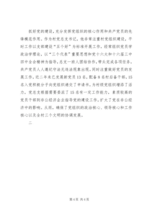 村党总支书记的先进事迹材料 (4).docx