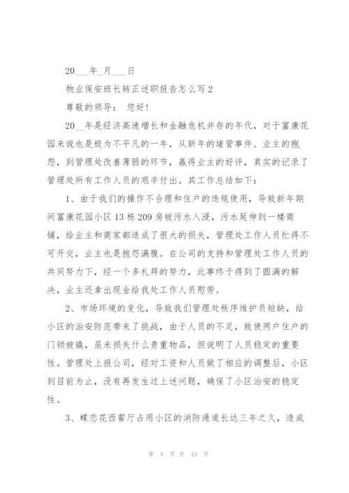 物业保安班长转正述职报告怎么写.docx