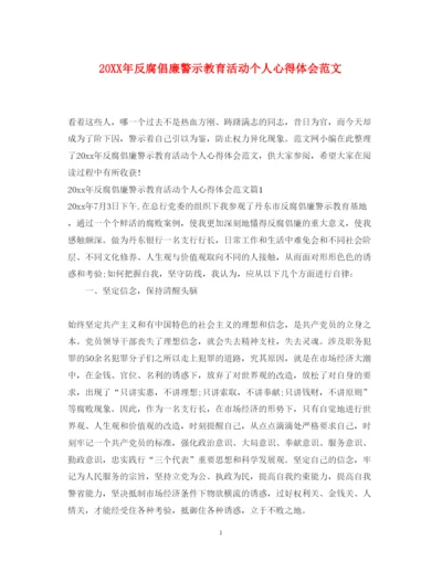 精编反腐倡廉警示教育活动个人心得体会范文.docx