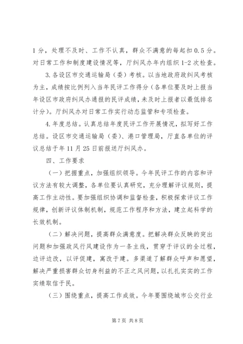 交通运输局民主评议政风行风工作实施方案精编.docx