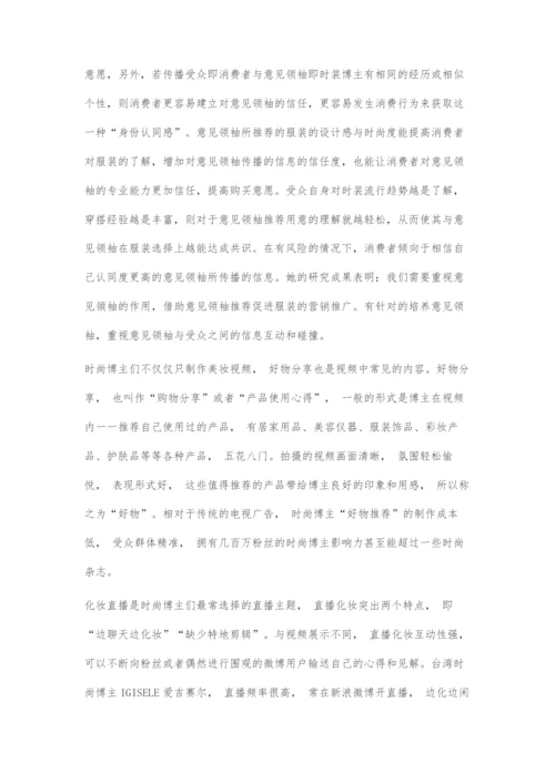 互联网时代时尚博主传播策略分析.docx