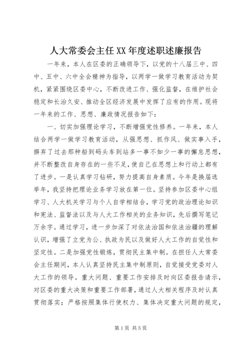 人大常委会主任某年度述职述廉报告.docx