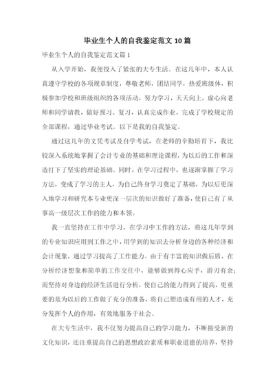 毕业生个人的自我鉴定范文10篇.docx