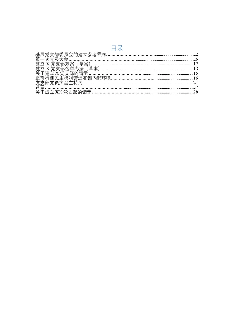 新建立党支部程序全套材料Word可编辑