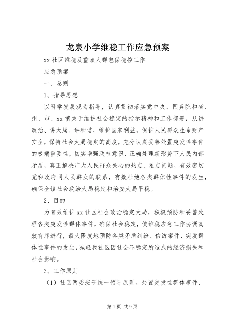 龙泉小学维稳工作应急预案 (3).docx