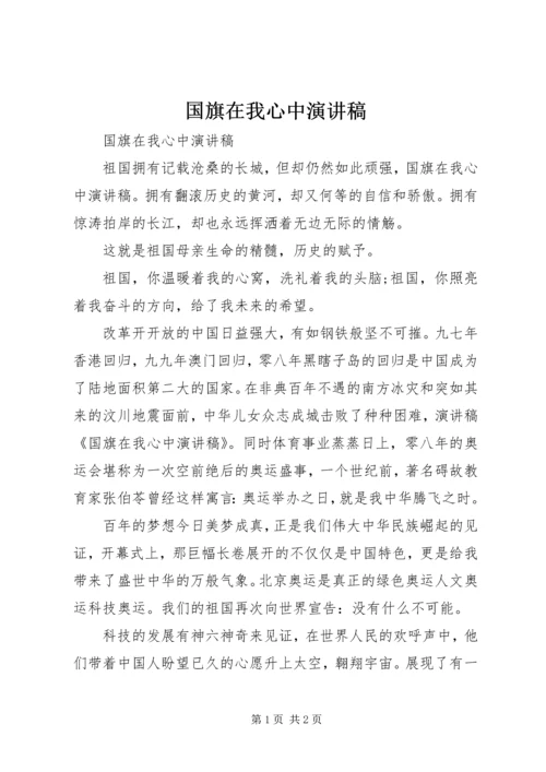 国旗在我心中演讲稿 (6).docx