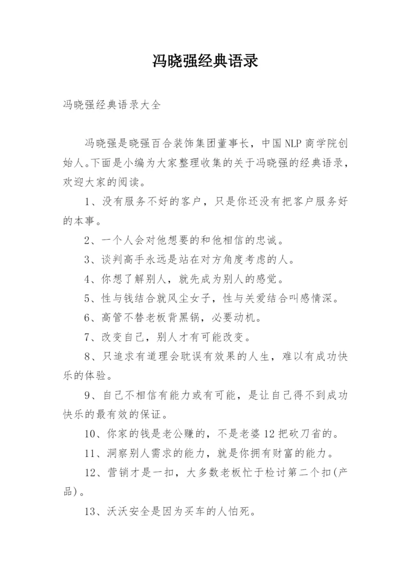 冯晓强经典语录_1.docx