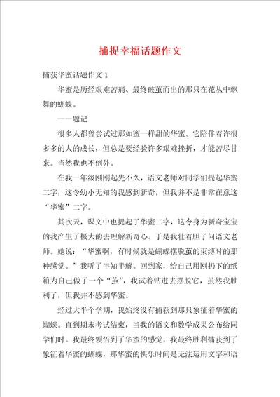 捕捉幸福话题作文