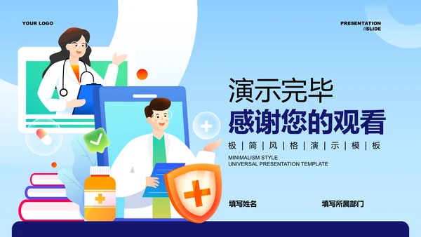 蓝色插画风医疗行业通用PPT演示模板