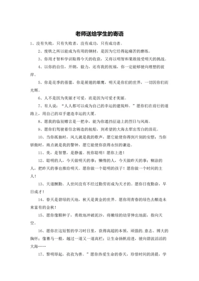 老师送给学生的寄语.docx