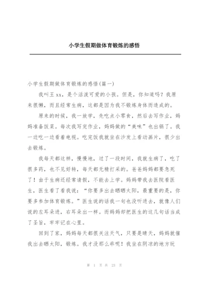 小学生假期做体育锻炼的感悟.docx