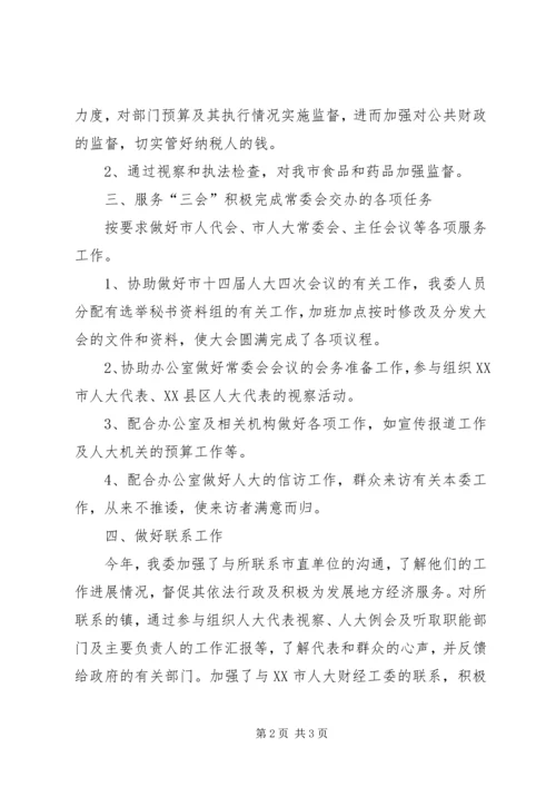 人大财经工委工作总结.docx