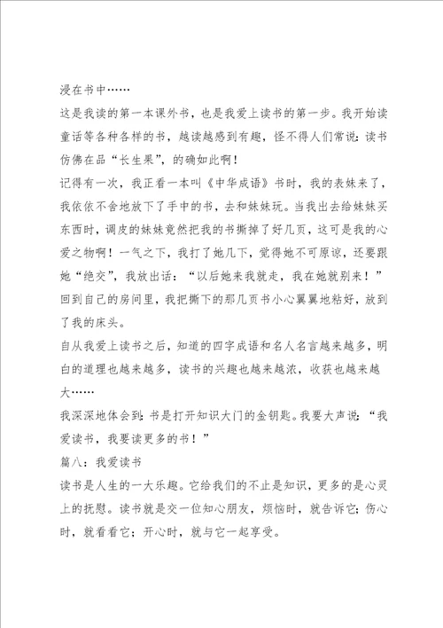 我爱读书的作文6篇