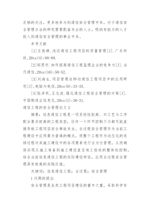 通信工程的安全管理论文.docx