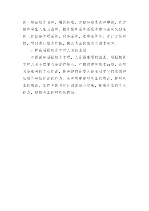 加强医院后勤物资管理论文.docx