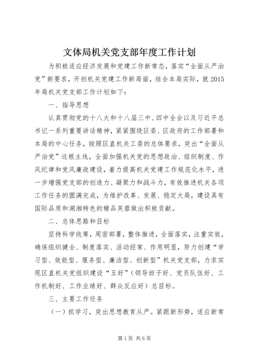 文体局机关党支部年度工作计划.docx