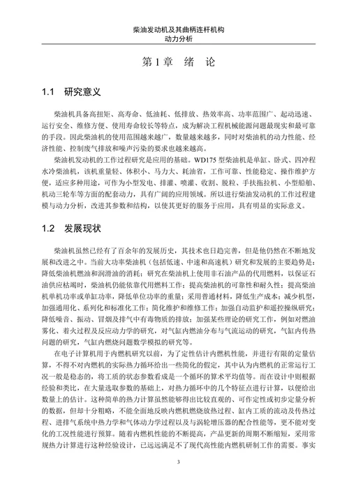 柴油发动机及其曲柄连杆机构动力分析
