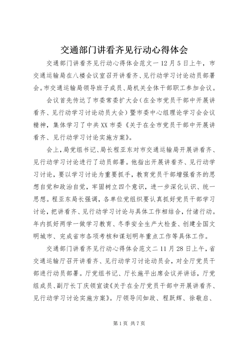 交通部门讲看齐见行动心得体会.docx