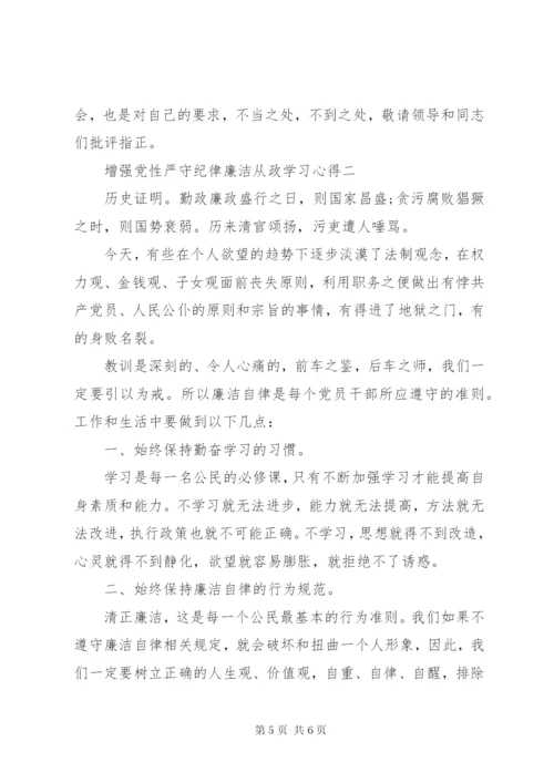 增强党性严守纪律廉洁从政学习心得.docx