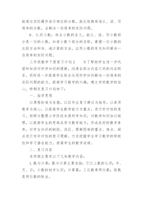 三年级数学下册复习计划_2.docx
