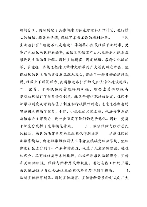 华庭社区民主法治示范社区创建工作总结