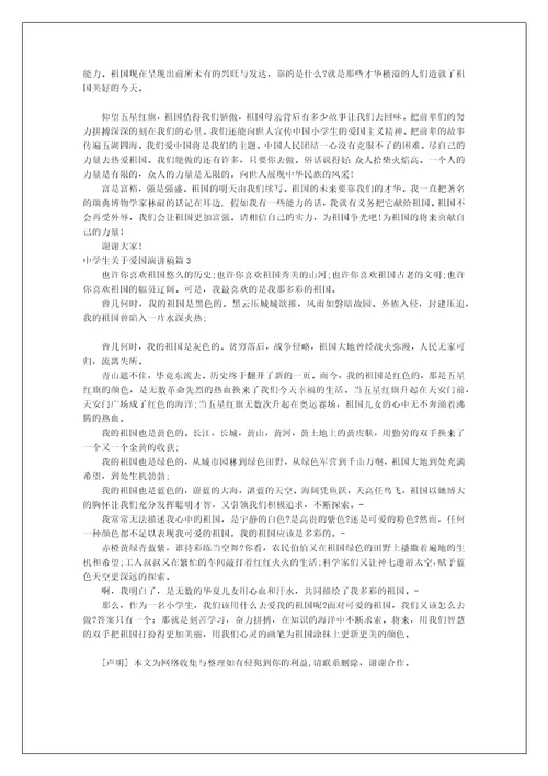 关于中学生关于爱国演讲稿范文 总有一篇适合