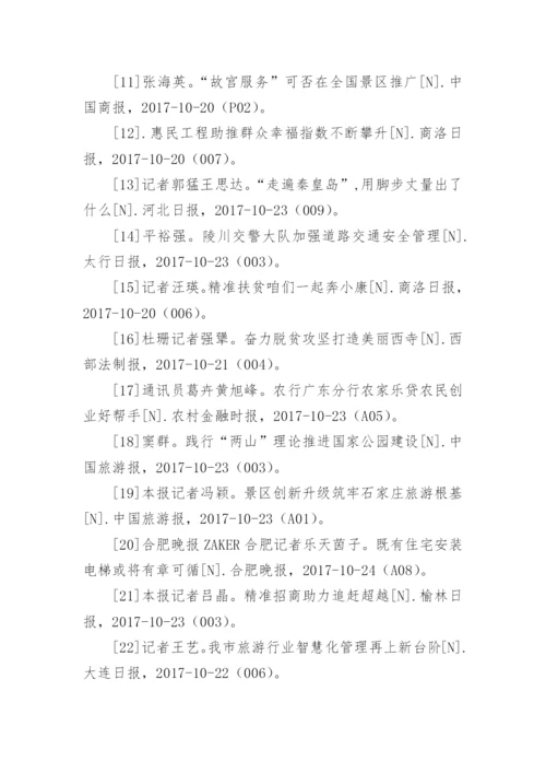 最新旅游管理毕业论文参考文献.docx