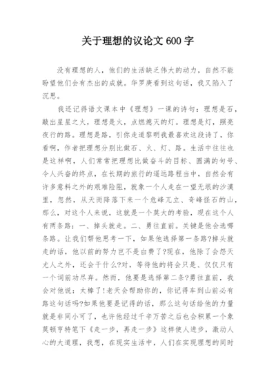 关于理想的议论文600字.docx