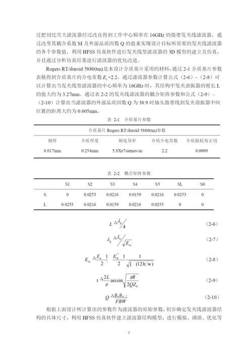 毕业设计(论文)-基于HFSS的Ku波段微带发夹线滤波器的设计.docx