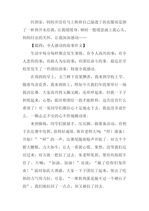 令人感动的故事作文.docx