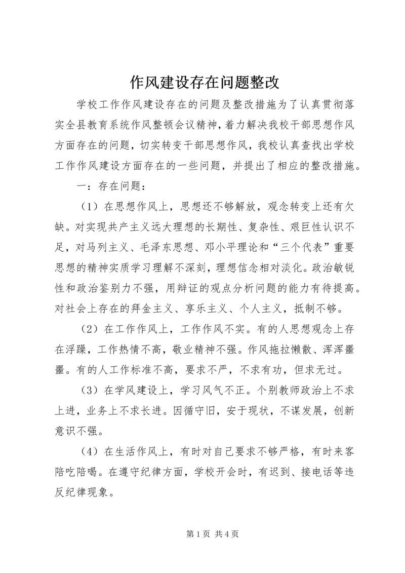 作风建设存在问题整改 (4).docx