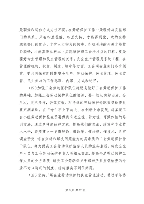 做好劳动保护,保护职工安全.docx