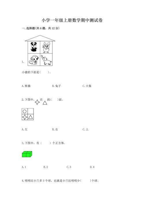 小学一年级上册数学期中测试卷含答案【综合卷】.docx