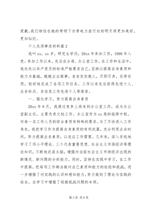 事迹材料：个人先进事迹材料.docx