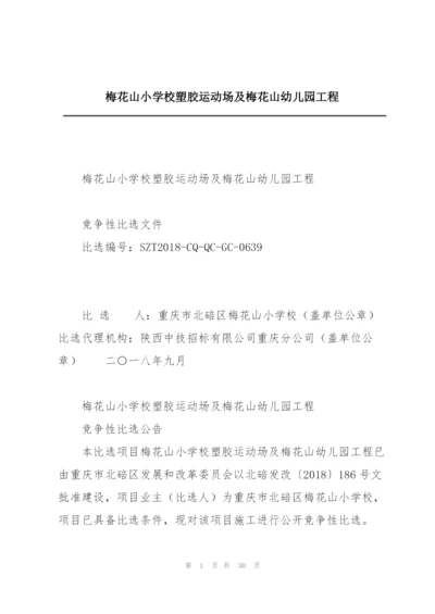 梅花山小学校塑胶运动场及梅花山幼儿园工程.docx