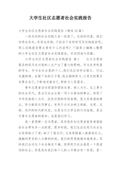 大学生社区志愿者社会实践报告.docx