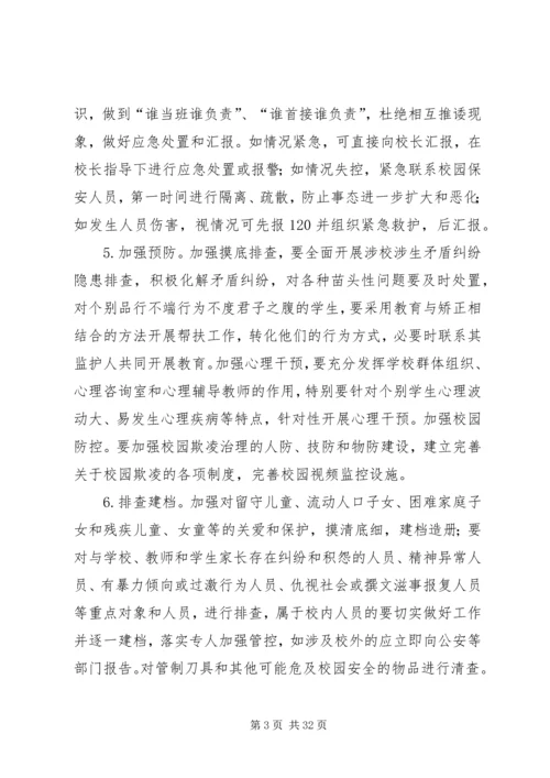 校园欺凌专项治理工作方案.docx