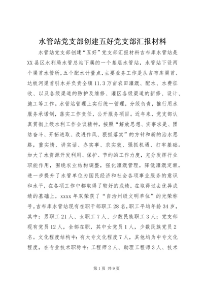 水管站党支部创建五好党支部汇报材料.docx