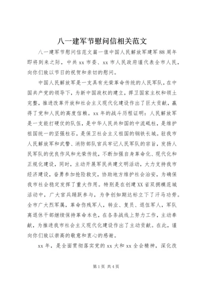 八一建军节慰问信相关范文.docx