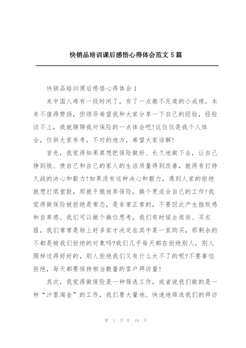 快销品培训课后感悟心得体会范文5篇.docx