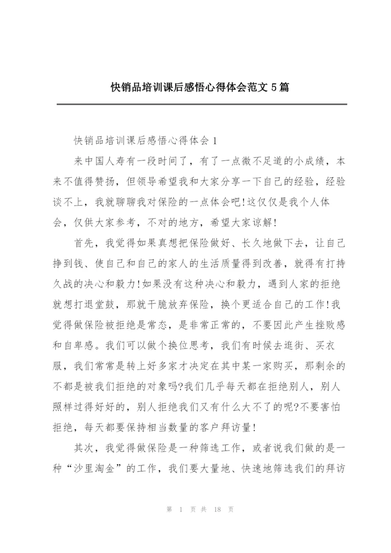 快销品培训课后感悟心得体会范文5篇.docx