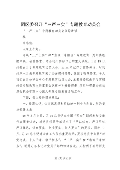 团区委召开“三严三实”专题教育动员会 (2).docx