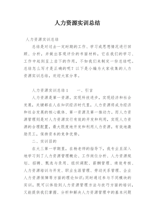 人力资源实训总结.docx